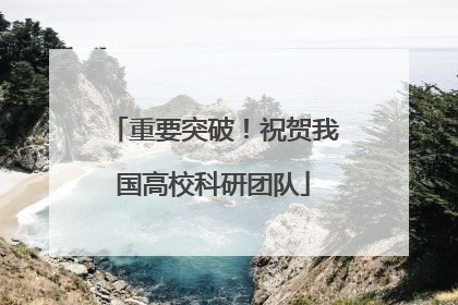重要突破！祝贺我国高校科研团队