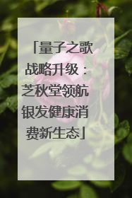 量子之歌战略升级：芝秋堂领航银发健康消费新生态