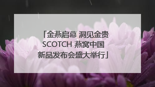 金燕启幕 洞见金贵 SCOTCH 燕窝中国新品发布会盛大举行