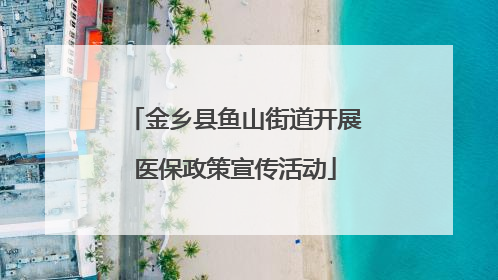 金乡县鱼山街道开展医保政策宣传活动
