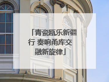青瓷瓯乐新疆行 奏响甬库交融新旋律