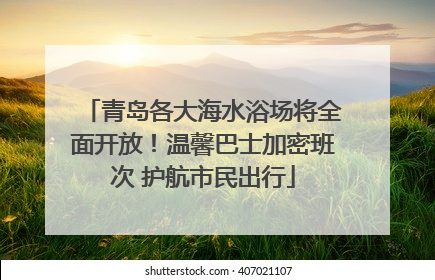 青岛各大海水浴场将全面开放！温馨巴士加密班次 护航市民出行