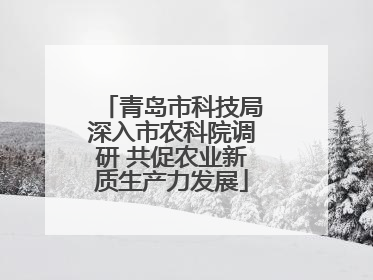 青岛市科技局深入市农科院调研 共促农业新质生产力发展
