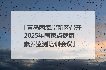 青岛西海岸新区召开2025年国家点健康素养监测培训会议