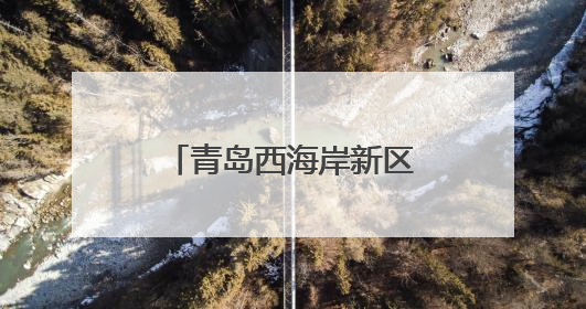 青岛西海岸新区总工会开展新就业形态女职工健康赋能素质提升活动