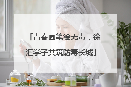 青春画笔绘无毒，徐汇学子共筑防毒长城