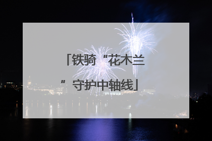铁骑“花木兰”守护中轴线