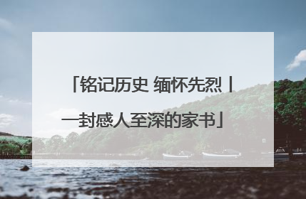 铭记历史 缅怀先烈丨一封感人至深的家书