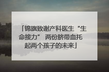 锦旗致谢产科医生“生命接力” 两份脐带血托起两个孩子的未来