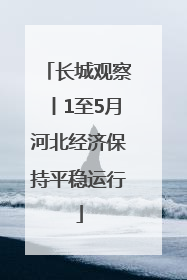 长城观察丨1至5月河北经济保持平稳运行