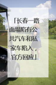 长春一路面塌陷有公共汽车和私家车陷入，官方回应