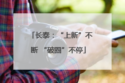 长泰：“上新”不断 “破圈”不停