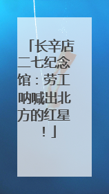 长辛店二七纪念馆：劳工呐喊出北方的红星！