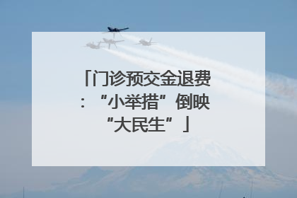 门诊预交金退费：“小举措”倒映“大民生”