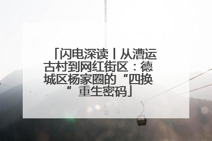 闪电深读丨从漕运古村到网红街区：德城区杨家圈的“四换”重生密码