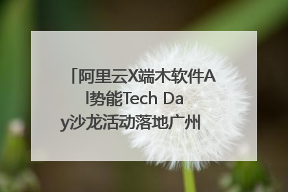 阿里云X端木软件Al势能Tech Day沙龙活动落地广州 邀您共启AI势能