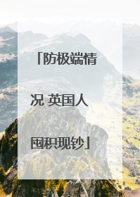 防极端情况 英国人囤积现钞