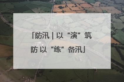 防汛｜以“演”筑防 以“练”备汛