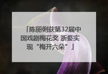 陈丽俐获第32届中国戏剧梅花奖 浙婺实现“梅开六朵”
