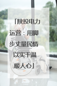 陕投电力运营：用脚步丈量民情 以实干温暖人心