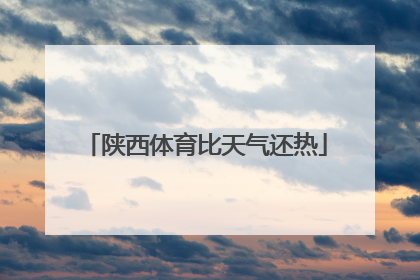陕西体育比天气还热