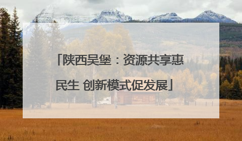 陕西吴堡：资源共享惠民生 创新模式促发展