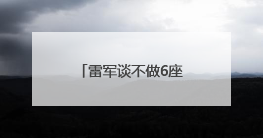 雷军谈不做6座SUV的原因