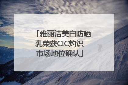 雅丽洁美白防晒乳荣获CIC灼识市场地位确认