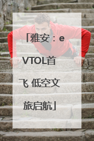 雅安：eVTOL首飞 低空文旅启航