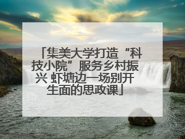 集美大学打造“科技小院”服务乡村振兴 虾塘边一场别开生面的思政课