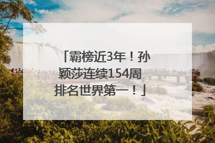 霸榜近3年！孙颖莎连续154周排名世界第一！