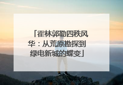霍林郭勒四秩风华：从荒原勘探到绿电新城的蝶变