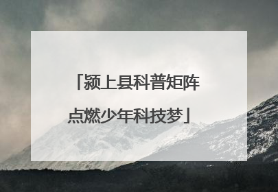 颍上县科普矩阵点燃少年科技梦