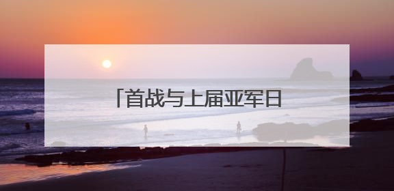 首战与上届亚军日本队交手，中国男排将帅信心满满