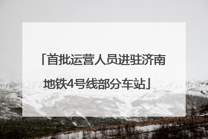 首批运营人员进驻济南地铁4号线部分车站