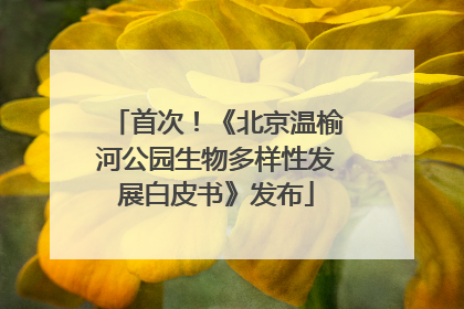 首次！《北京温榆河公园生物多样性发展白皮书》发布