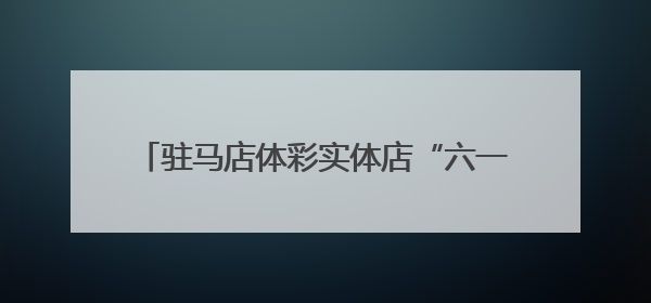 驻马店体彩实体店“六一”慰问福利院特殊儿童