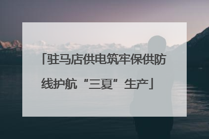 驻马店供电筑牢保供防线护航“三夏”生产