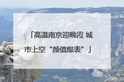 高温南京迎晚霞 城市上空“颜值爆表”
