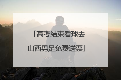 高考结束看球去 山西男足免费送票