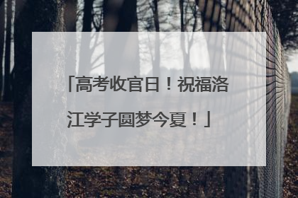 高考收官日！祝福洛江学子圆梦今夏！