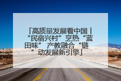 高质量发展看中国丨“民宿兴村”烹热“蓝田味” 产教融合“链”动发展新引擎