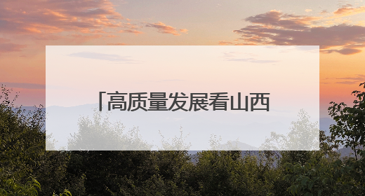 高质量发展看山西国企：山西交控集团开展“世界环境日”主题系列活动