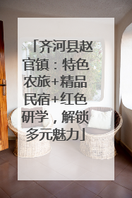 齐河县赵官镇：特色农旅+精品民宿+红色研学，解锁多元魅力
