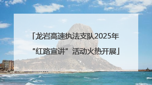龙岩高速执法支队2025年“红路宣讲”活动火热开展