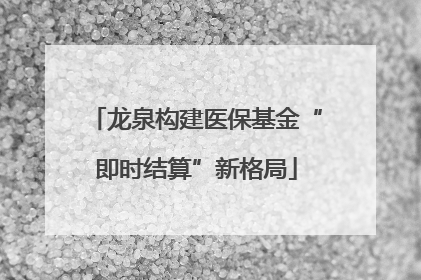 龙泉构建医保基金“即时结算”新格局
