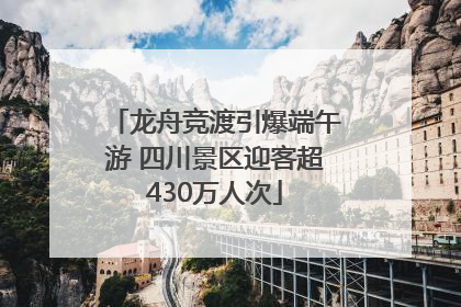 龙舟竞渡引爆端午游 四川景区迎客超430万人次