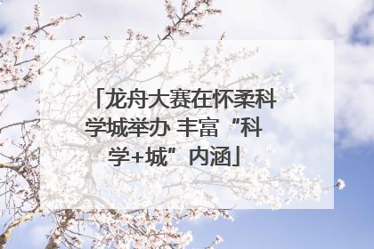 龙舟大赛在怀柔科学城举办 丰富“科学+城”内涵