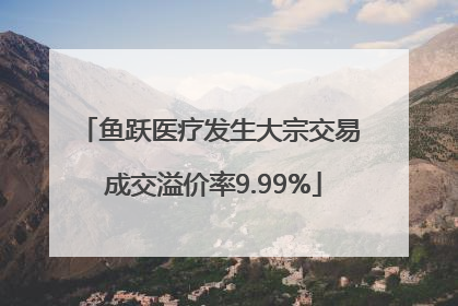 鱼跃医疗发生大宗交易 成交溢价率9.99%