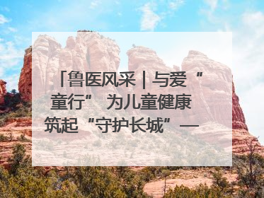 鲁医风采｜与爱“童行” 为儿童健康筑起“守护长城”——记山东省立第三医院儿科主任、主任医师马燕
